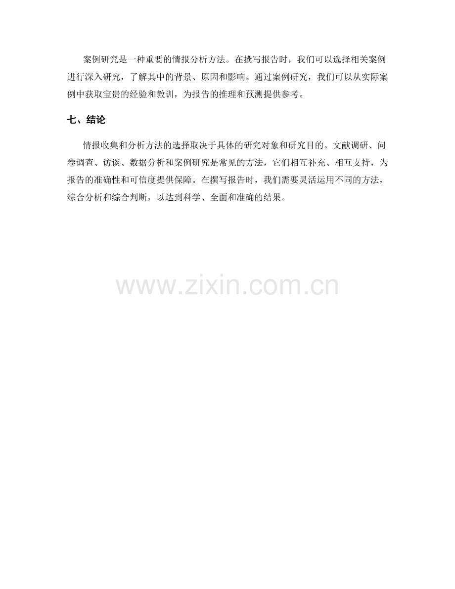 报告中的情报收集和分析方法.docx_第2页