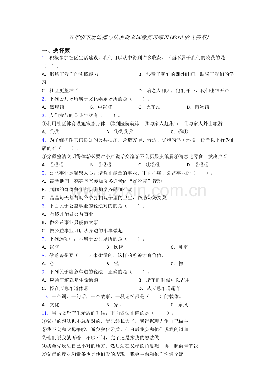 五年级下册道德与法治期末试卷复习练习(Word版含答案)-(17).doc_第1页