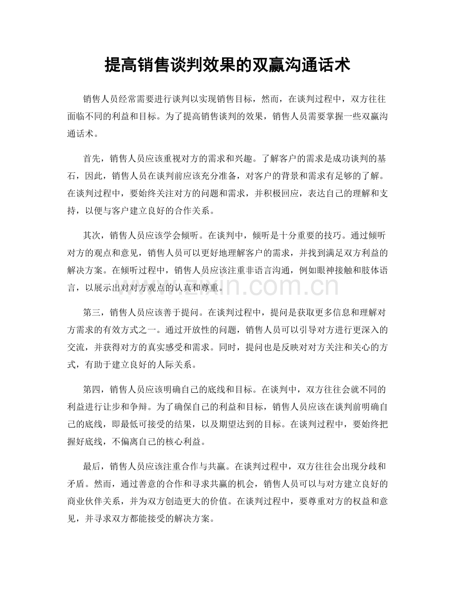 提高销售谈判效果的双赢沟通话术.docx_第1页