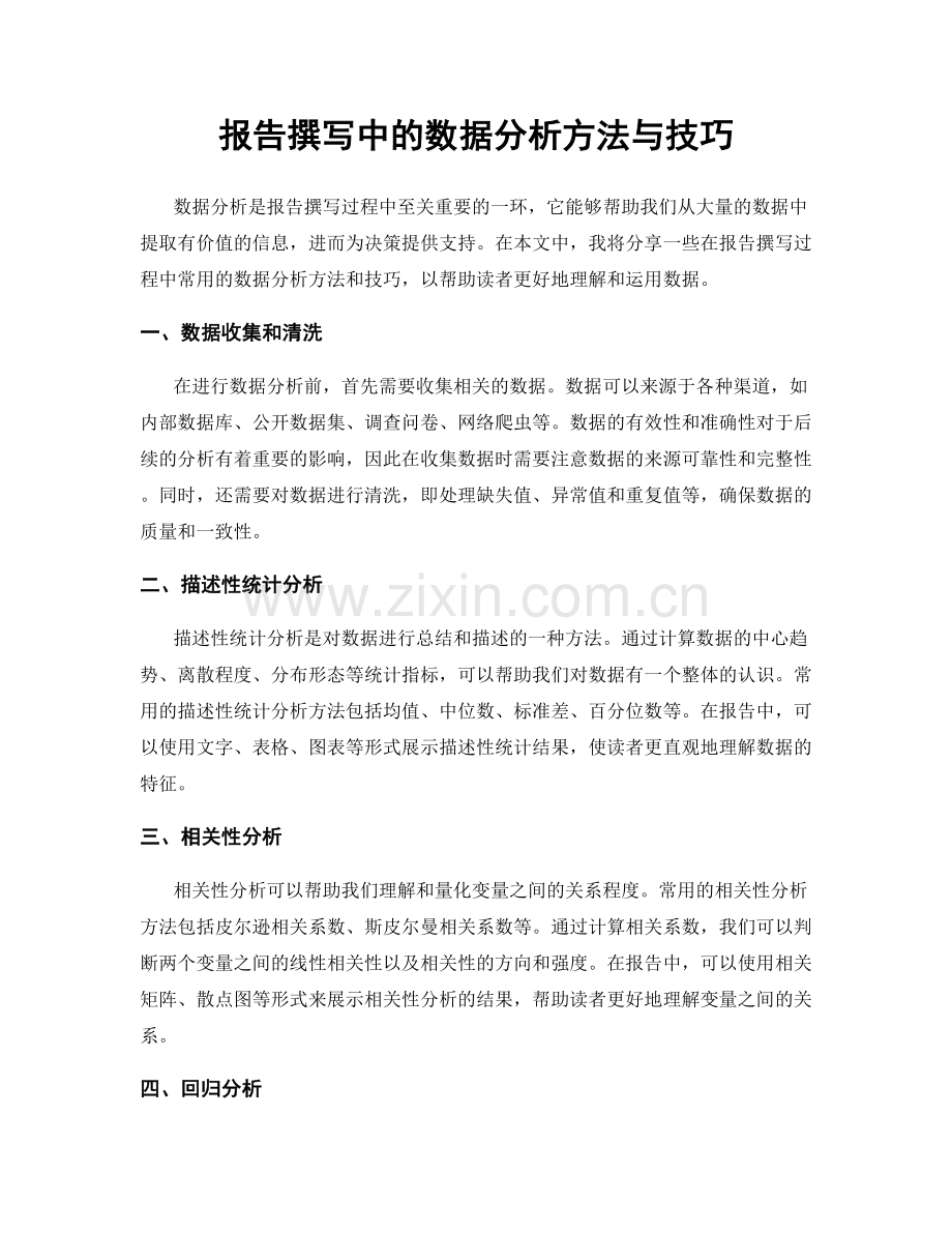 报告撰写中的数据分析方法与技巧.docx_第1页