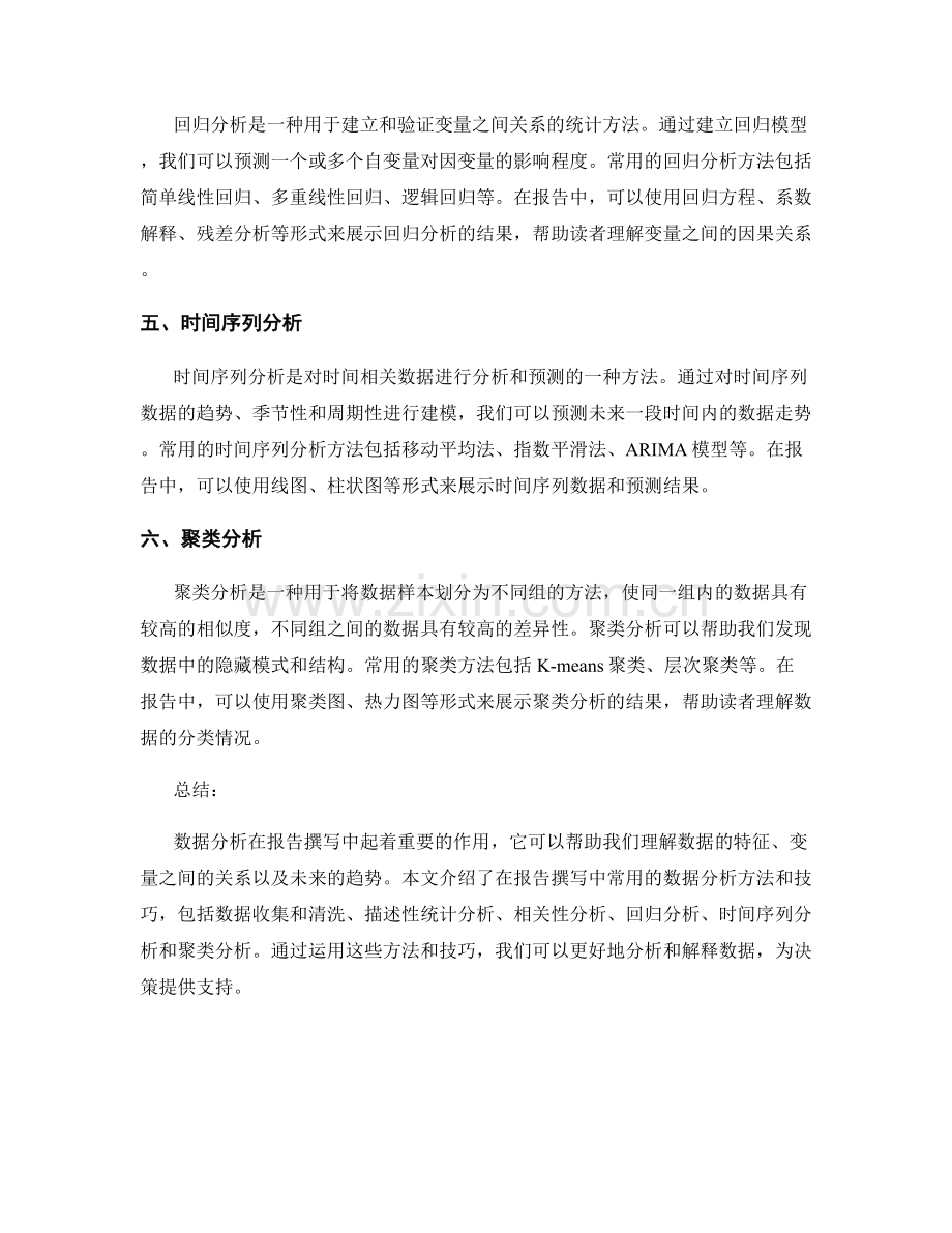 报告撰写中的数据分析方法与技巧.docx_第2页