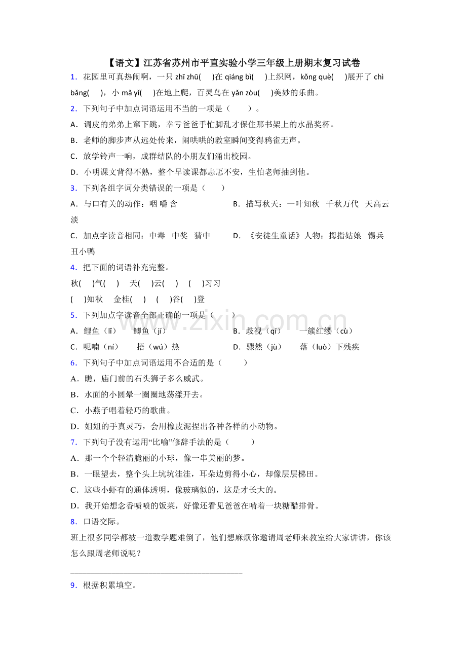 【语文】江苏省苏州市平直实验小学三年级上册期末复习试卷.doc_第1页