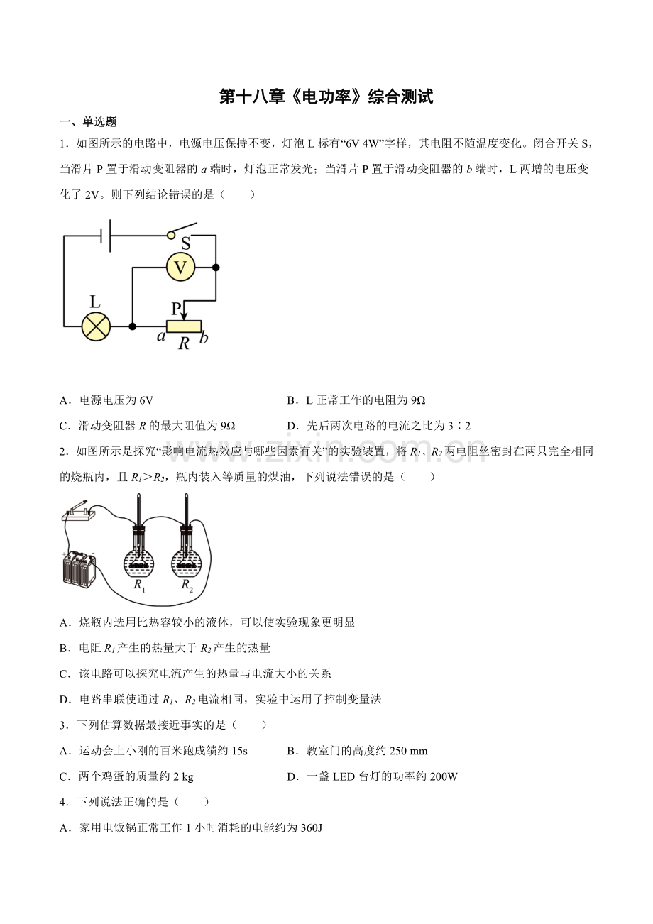 九年级物理人教版全一册《第十八章-电功率》单元测试试卷含答案解析(4).pdf_第1页