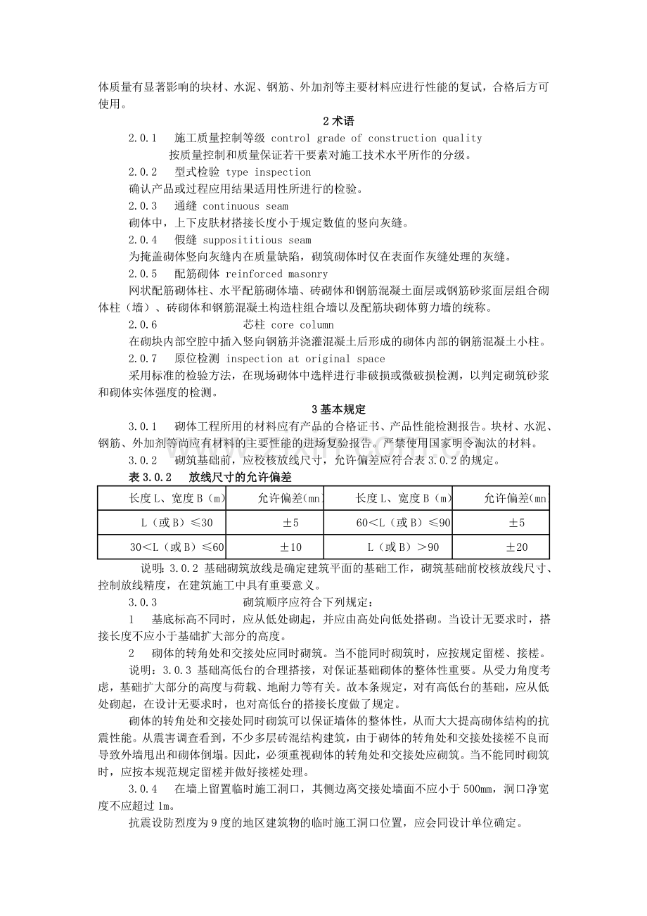 《砌体工程施工质量验收规范》GB50203-2002.doc_第2页