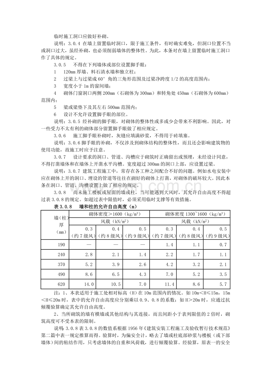 《砌体工程施工质量验收规范》GB50203-2002.doc_第3页