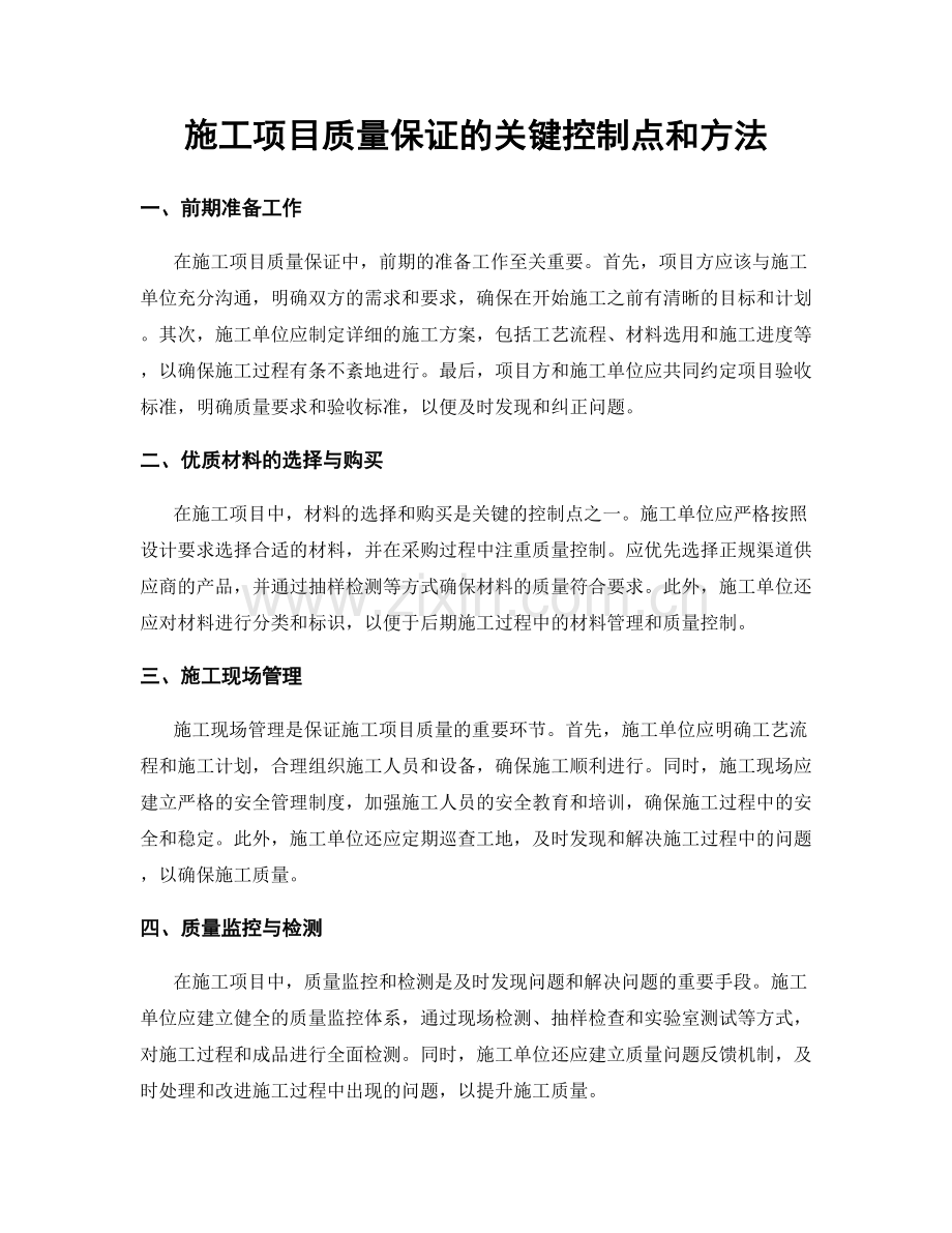 施工项目质量保证的关键控制点和方法.docx_第1页