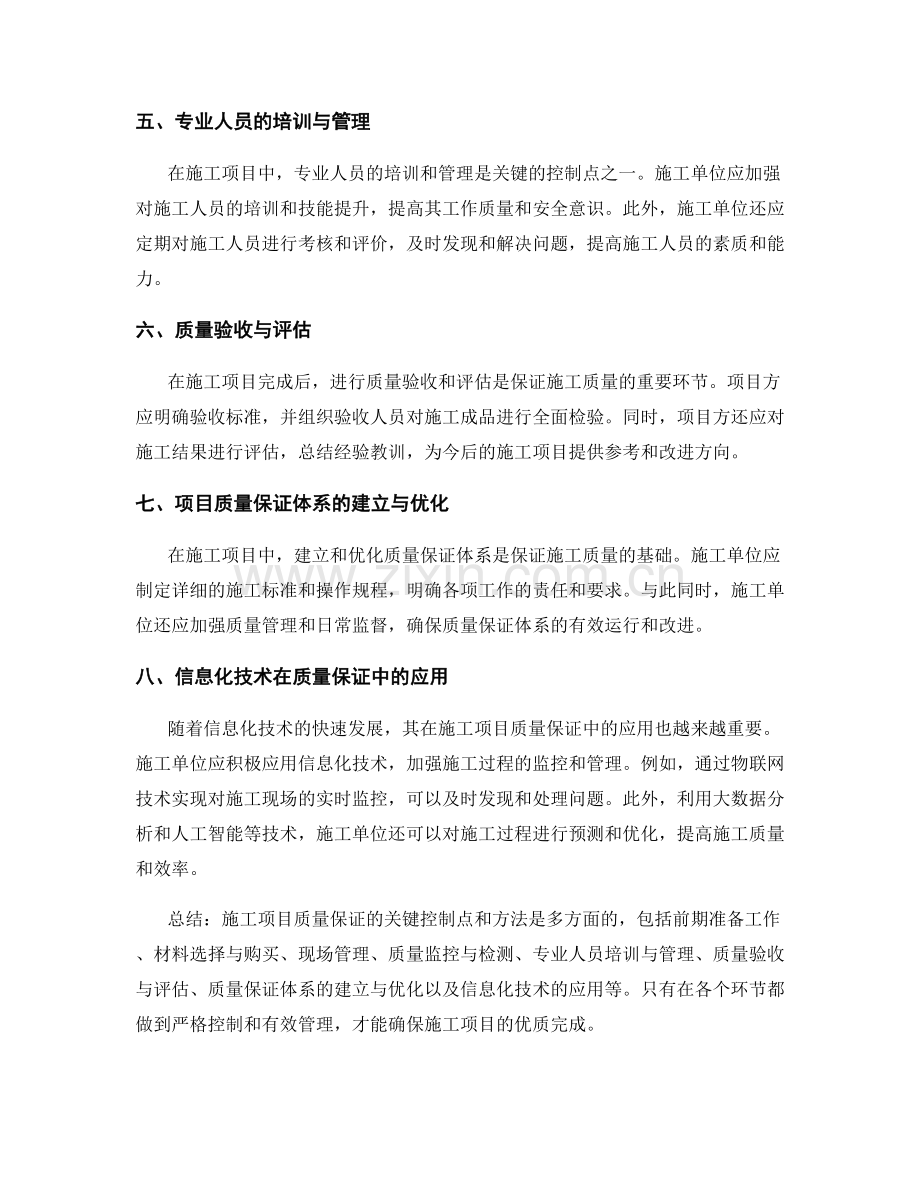 施工项目质量保证的关键控制点和方法.docx_第2页