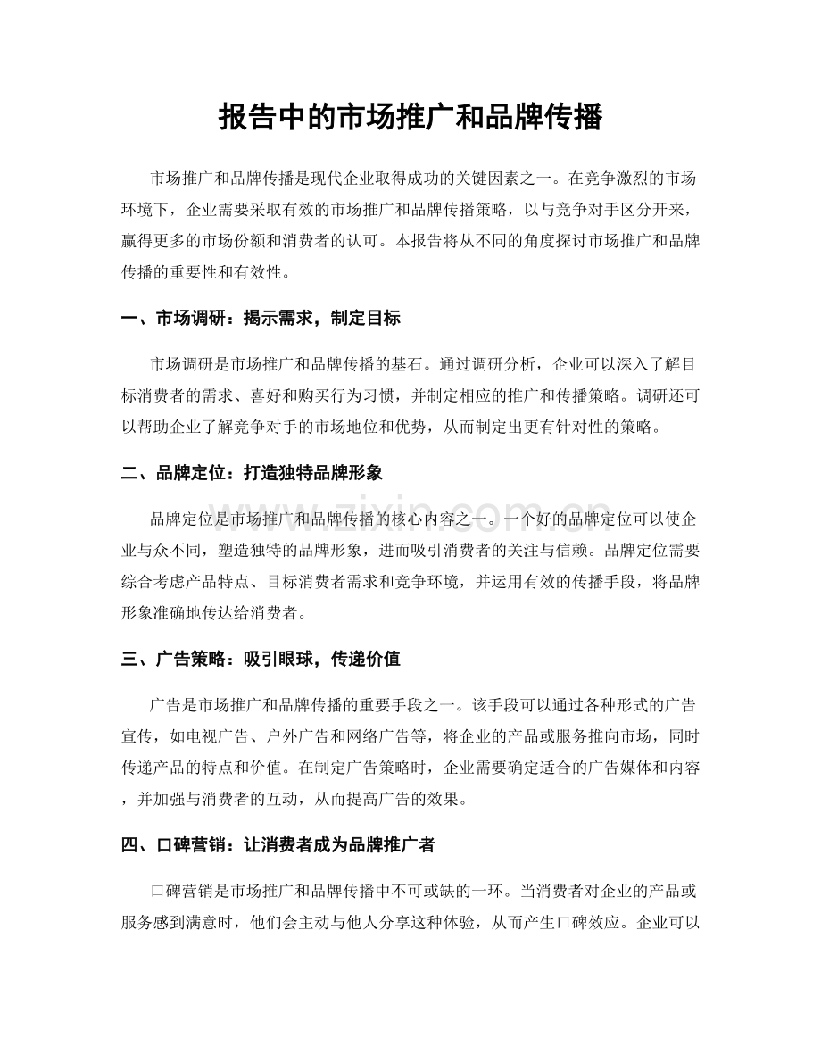 报告中的市场推广和品牌传播.docx_第1页