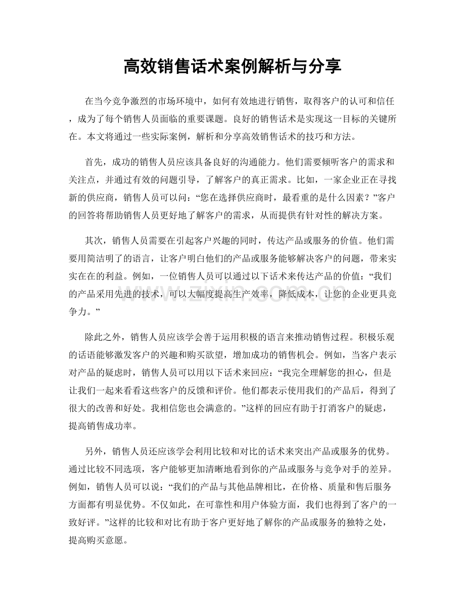 高效销售话术案例解析与分享.docx_第1页