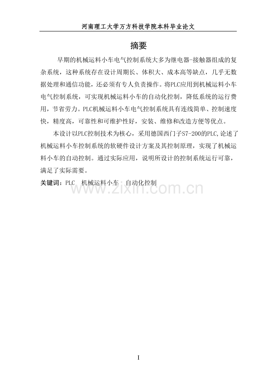 基于PLC的机械小车运料自动控制系统设计毕业设计.doc_第2页