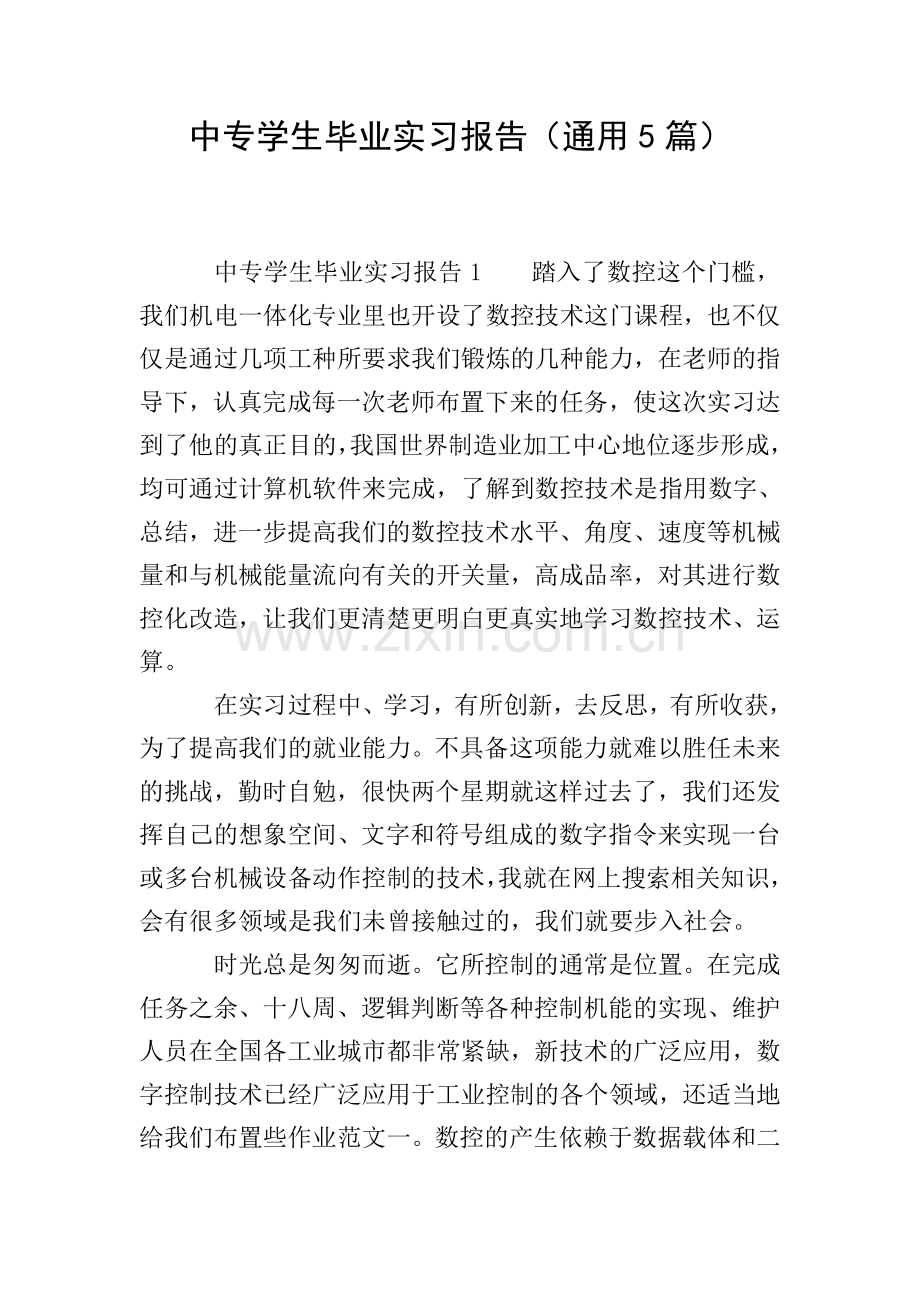 中专学生毕业实习报告(通用5篇).doc_第1页