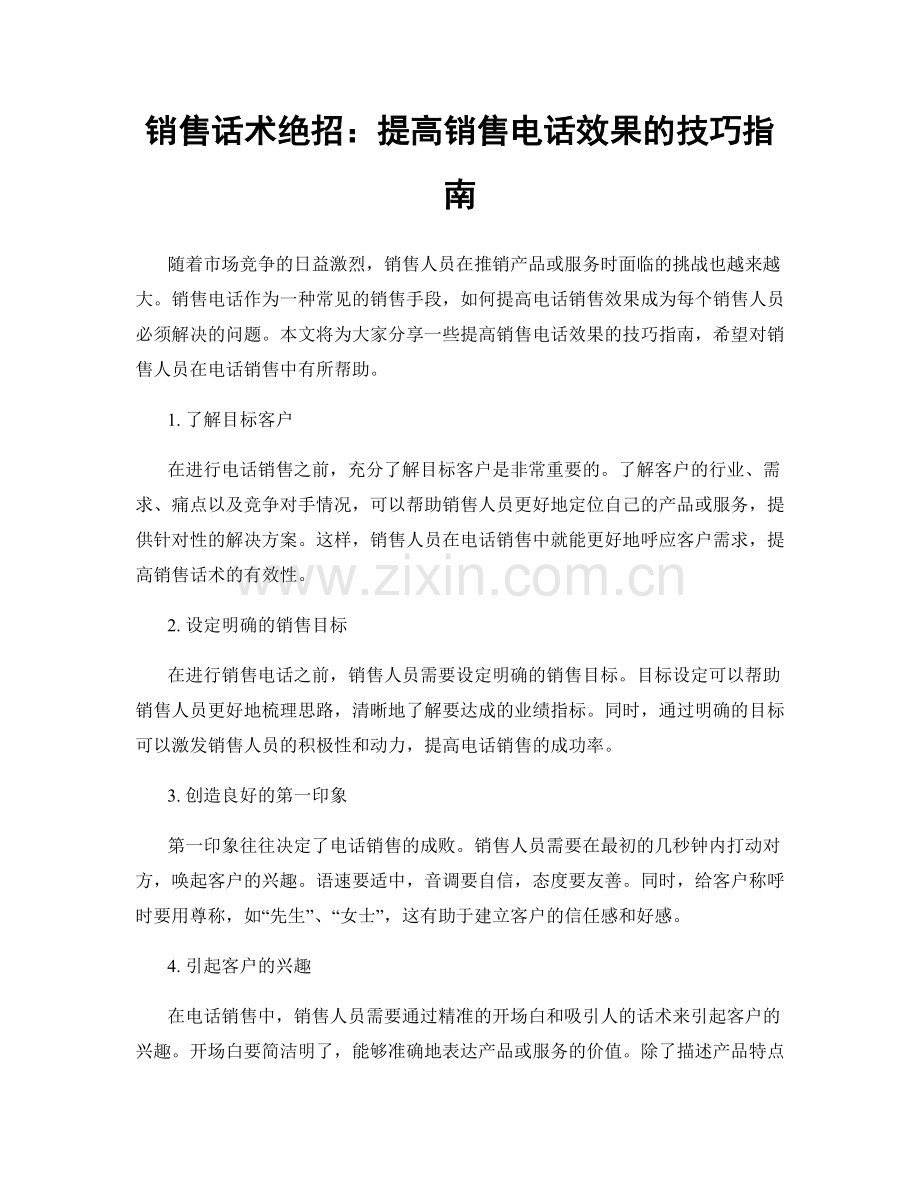 销售话术绝招：提高销售电话效果的技巧指南.docx_第1页