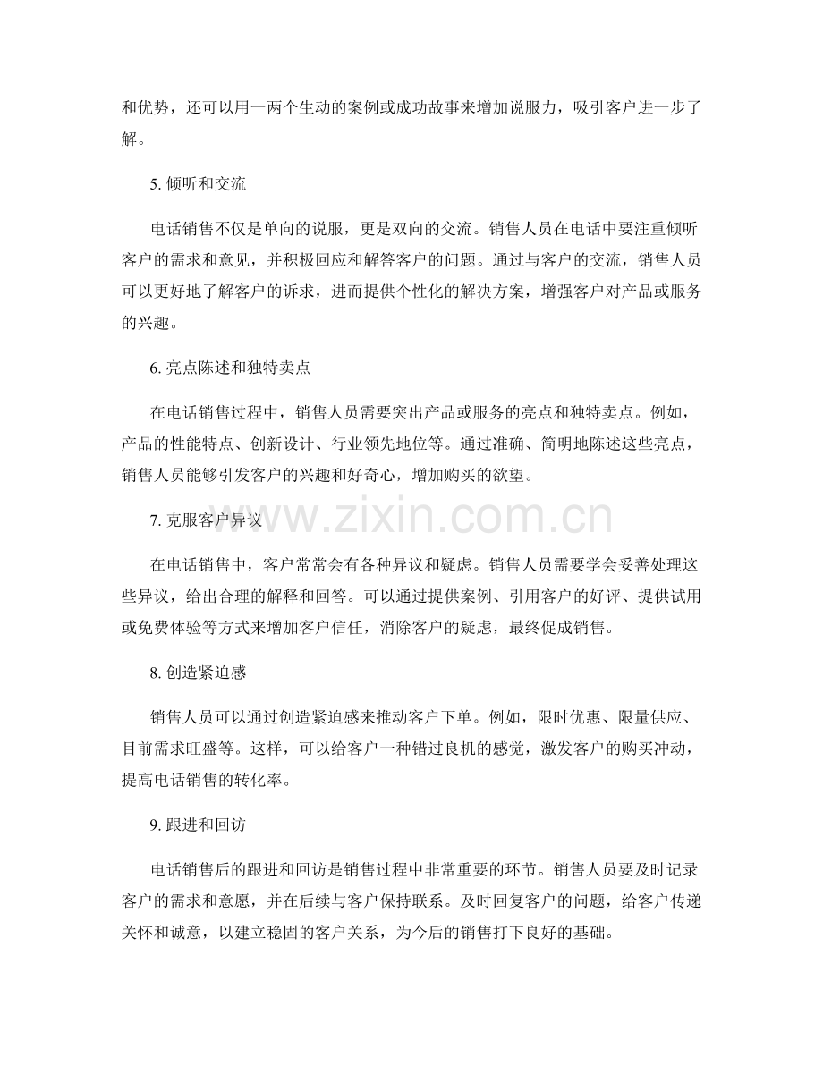 销售话术绝招：提高销售电话效果的技巧指南.docx_第2页