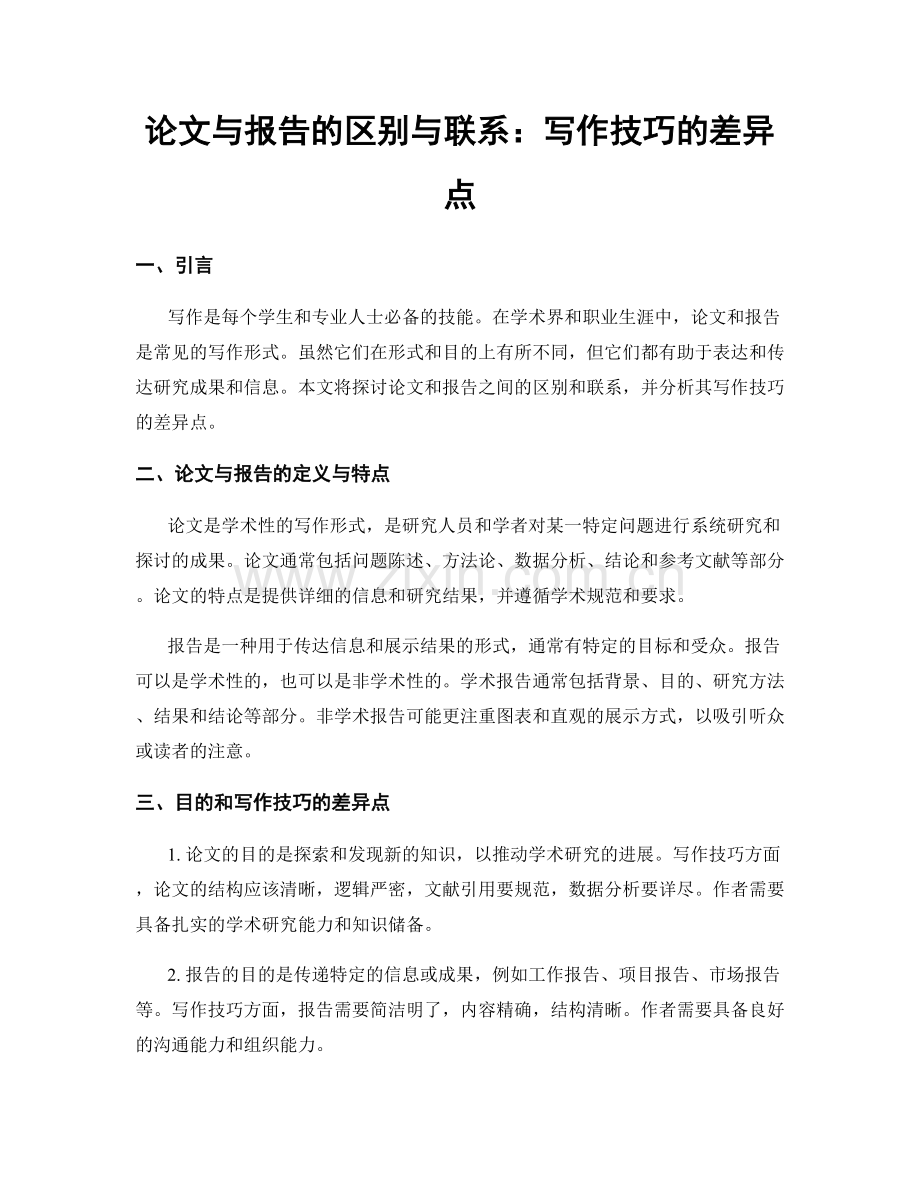 论文与报告的区别与联系：写作技巧的差异点.docx_第1页