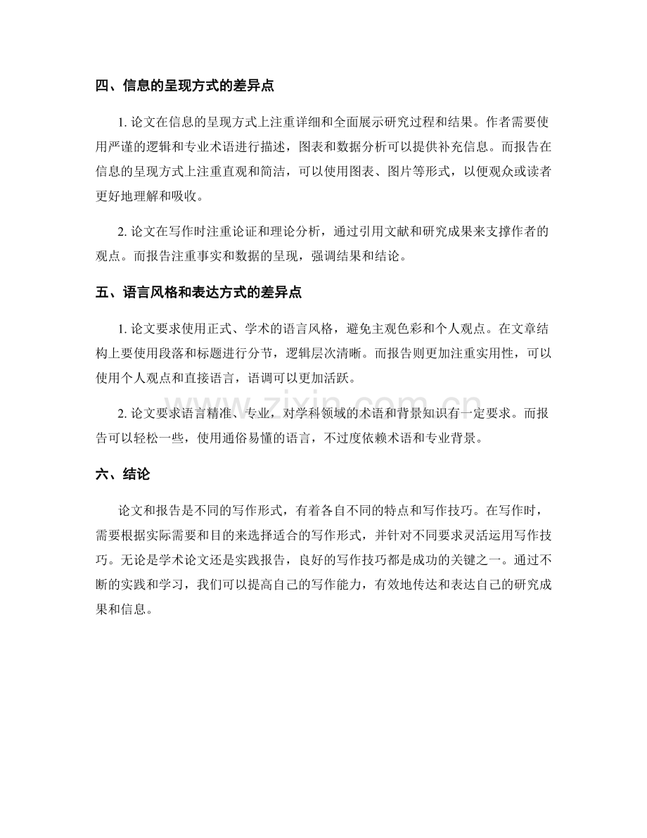 论文与报告的区别与联系：写作技巧的差异点.docx_第2页