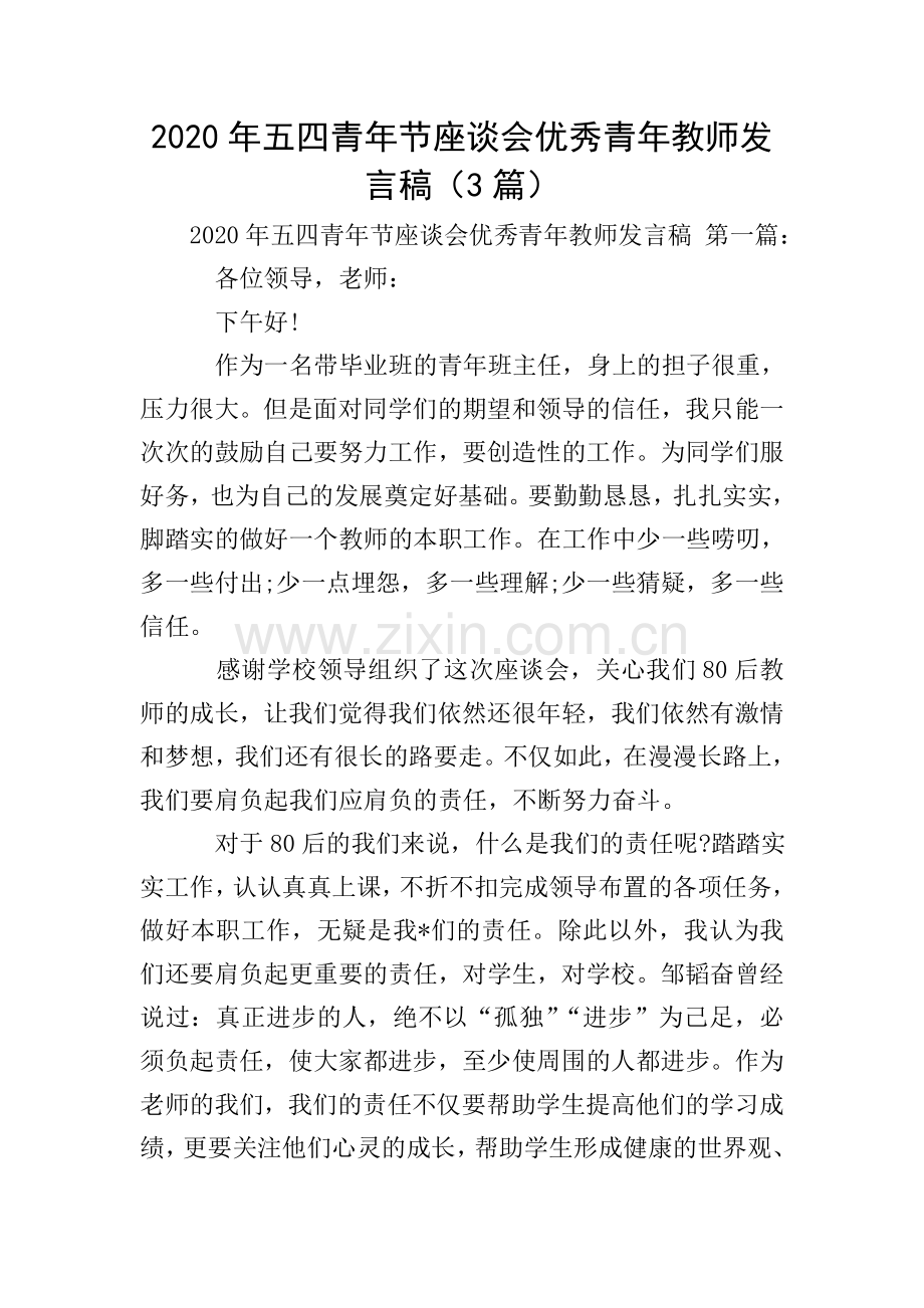 2020年五四青年节座谈会青年教师发言稿(3篇).doc_第1页