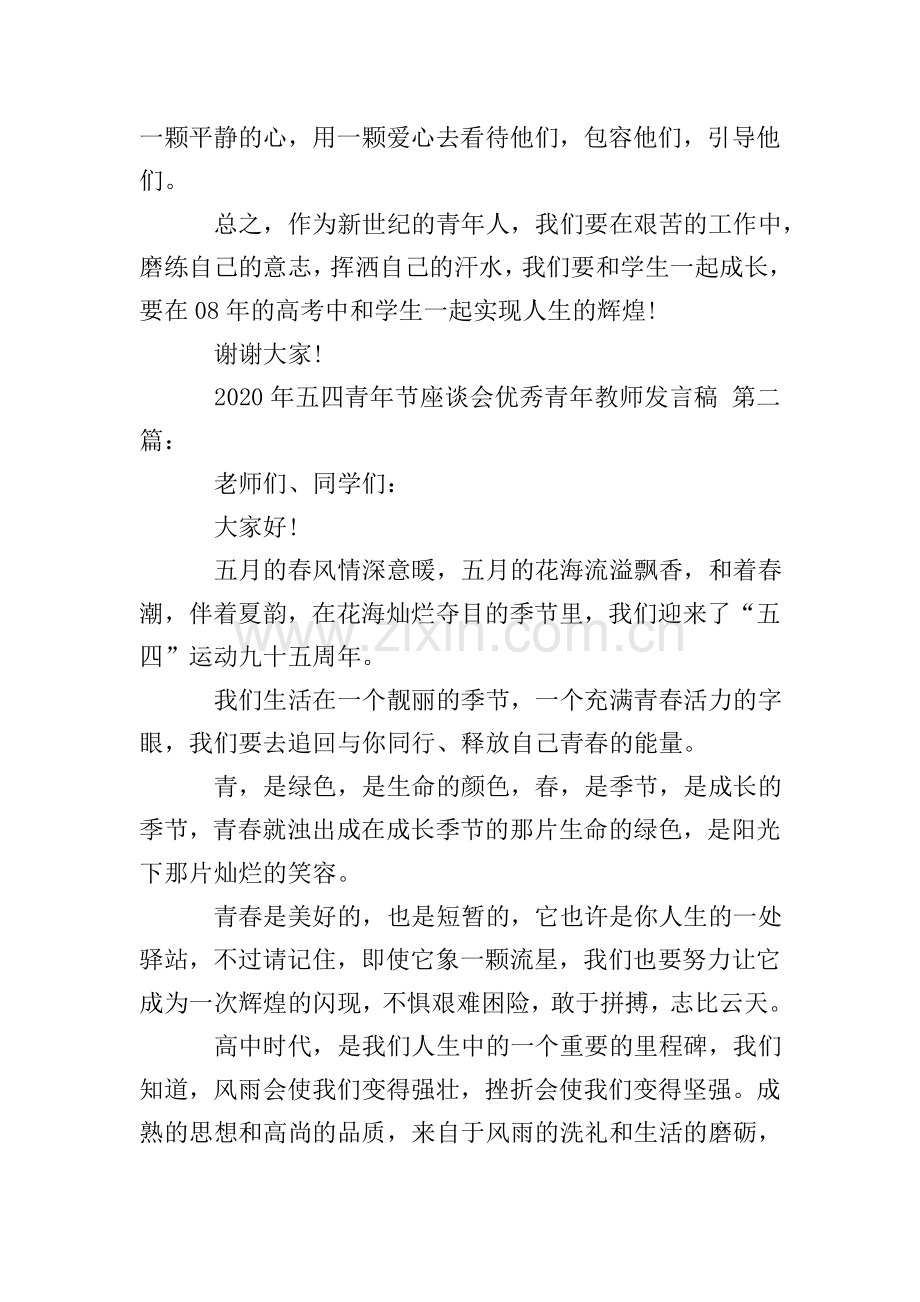 2020年五四青年节座谈会青年教师发言稿(3篇).doc_第3页