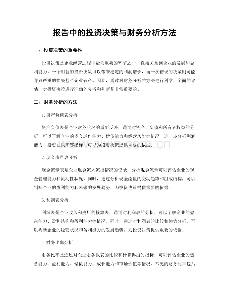 报告中的投资决策与财务分析方法.docx_第1页