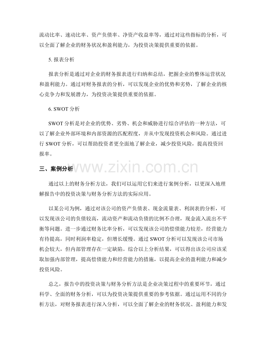 报告中的投资决策与财务分析方法.docx_第2页