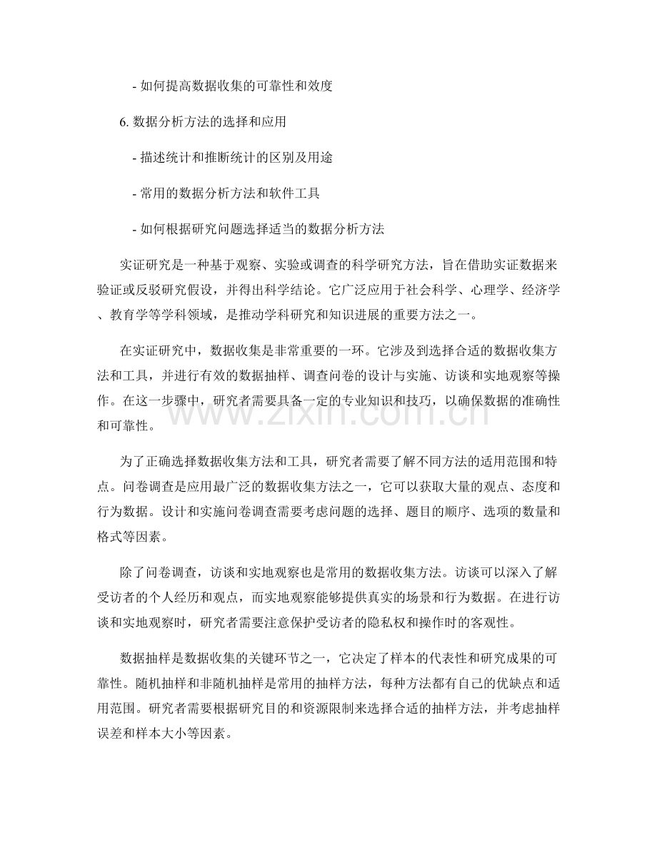 报告中的实证研究和数据收集技巧.docx_第2页