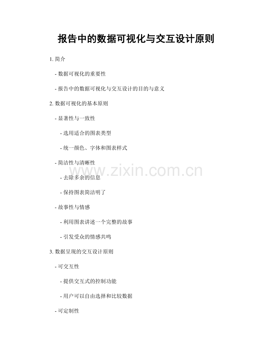 报告中的数据可视化与交互设计原则.docx_第1页