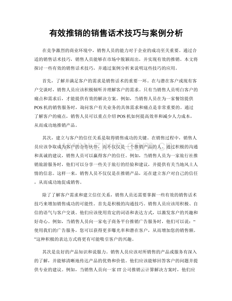 有效推销的销售话术技巧与案例分析.docx_第1页