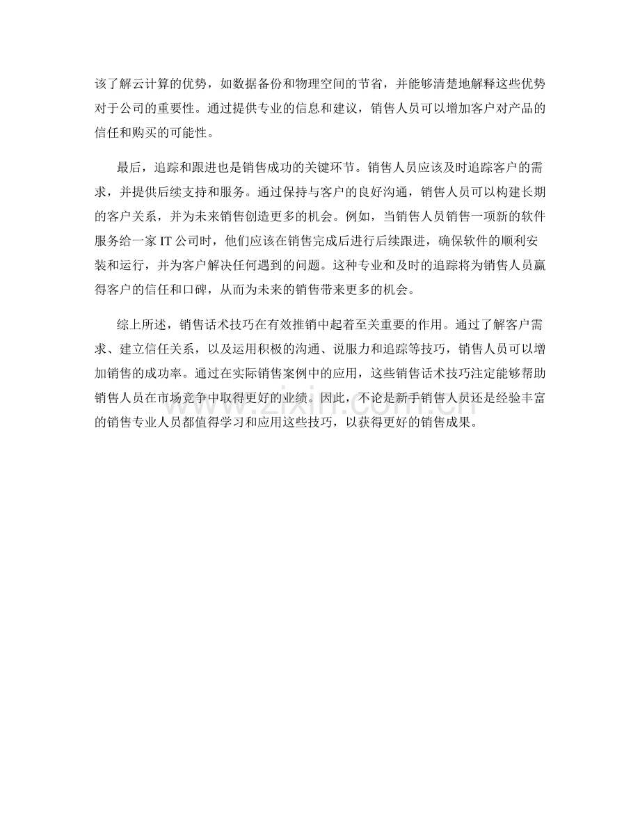 有效推销的销售话术技巧与案例分析.docx_第2页