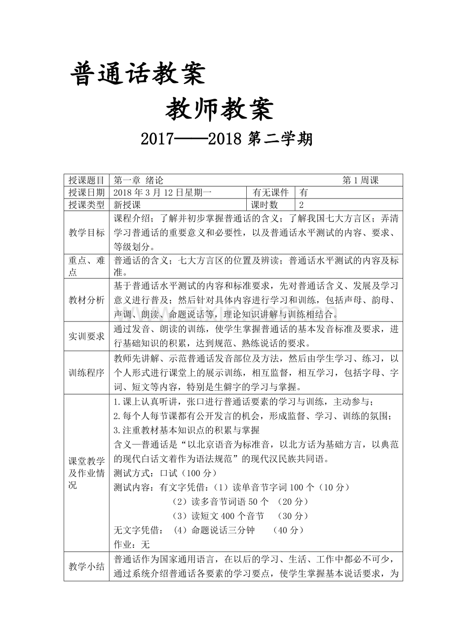 普通话教案(2).doc_第1页