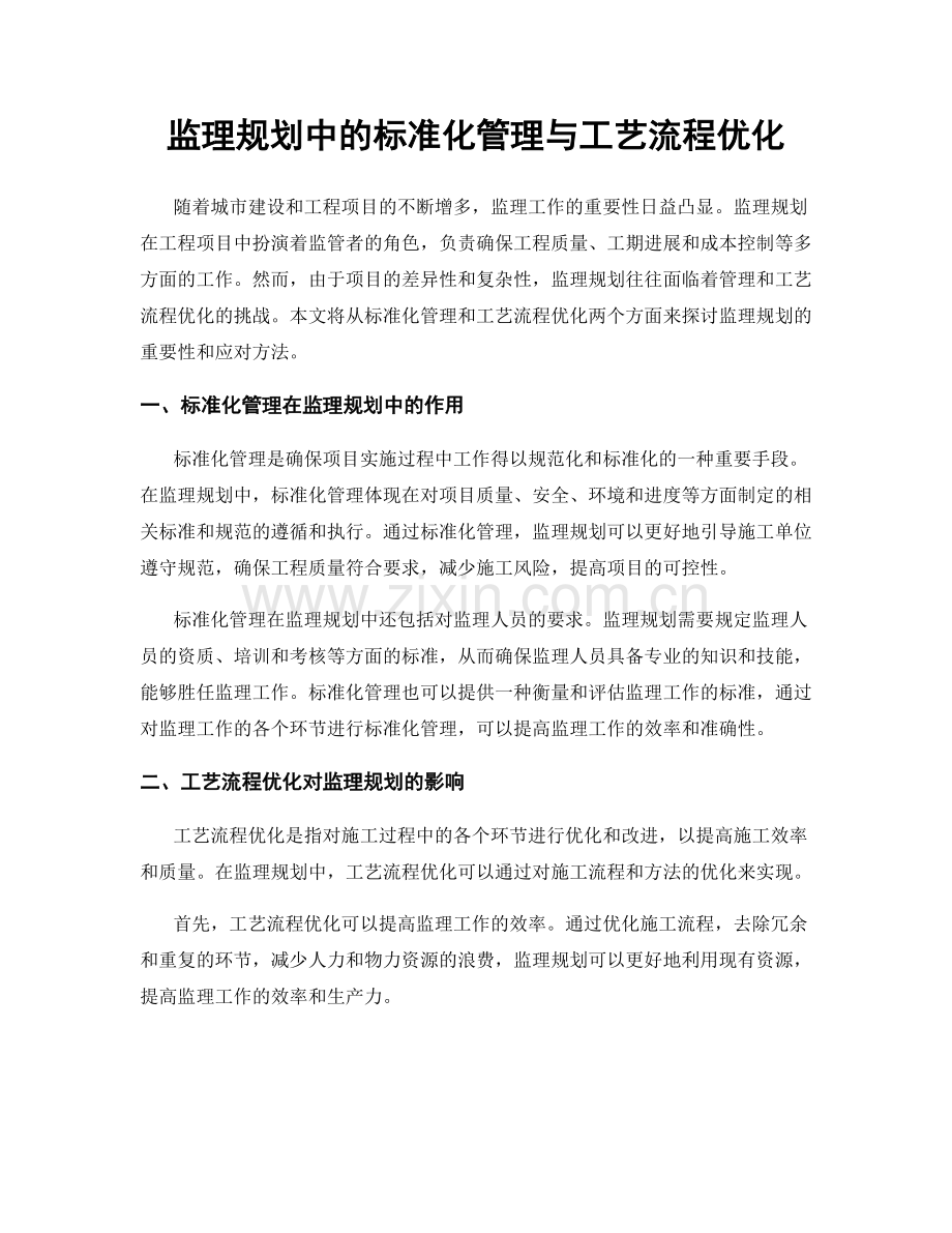 监理规划中的标准化管理与工艺流程优化.docx_第1页