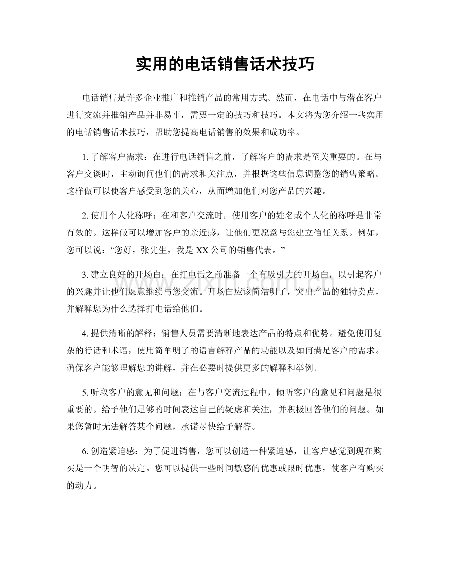 实用的电话销售话术技巧.docx_第1页