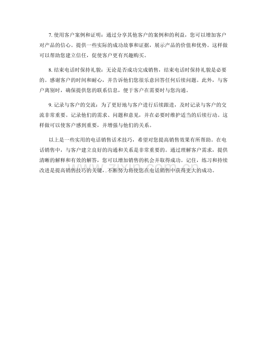 实用的电话销售话术技巧.docx_第2页