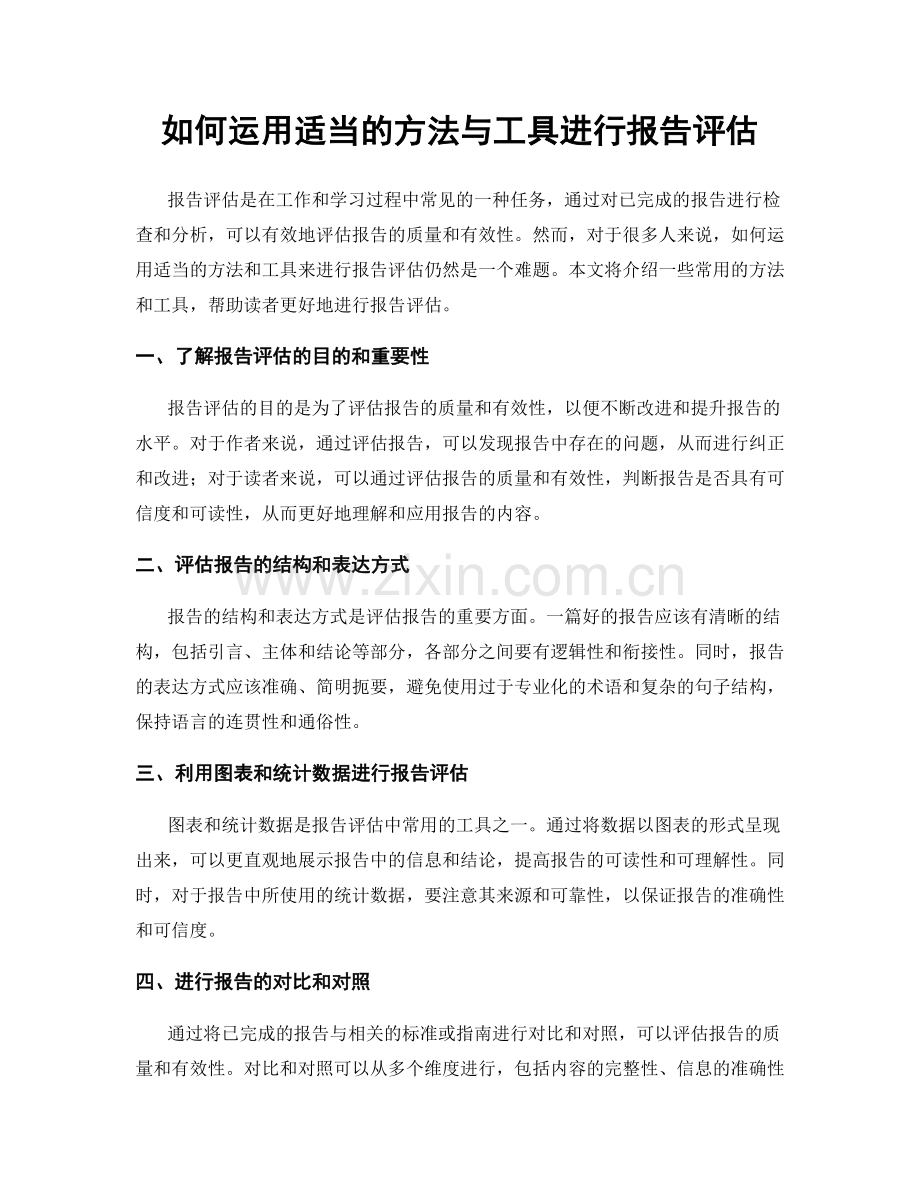 如何运用适当的方法与工具进行报告评估.docx_第1页