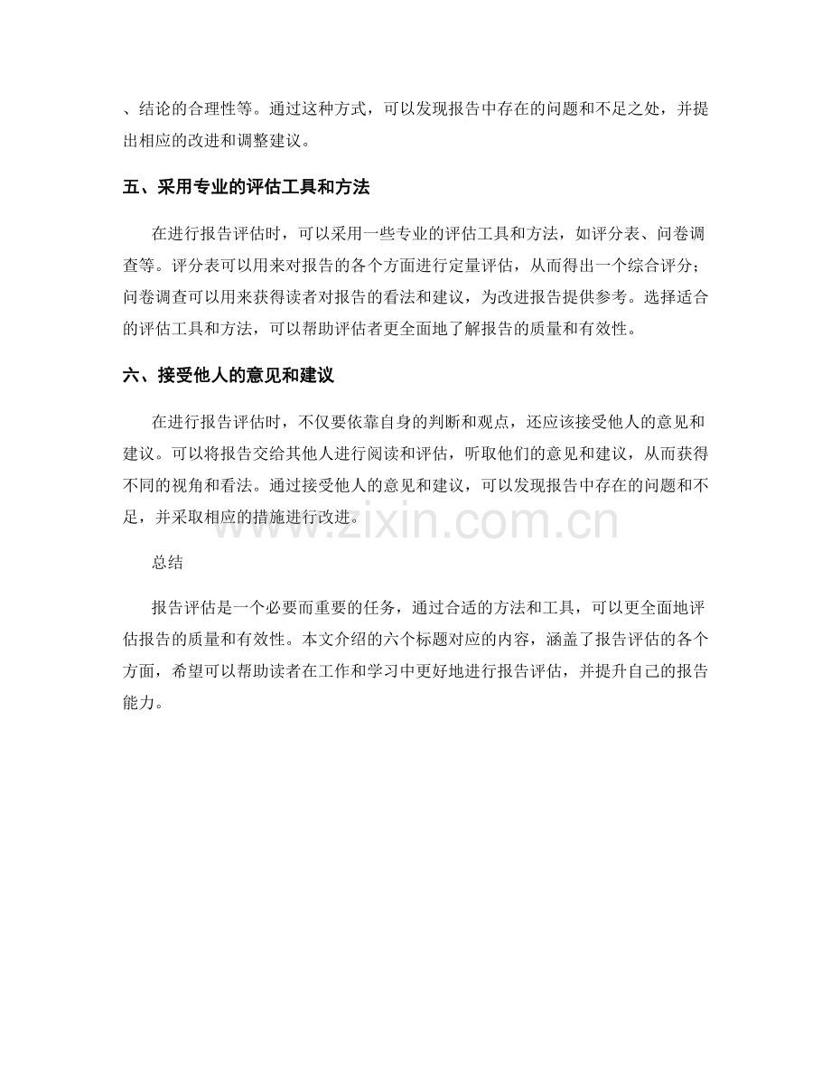 如何运用适当的方法与工具进行报告评估.docx_第2页