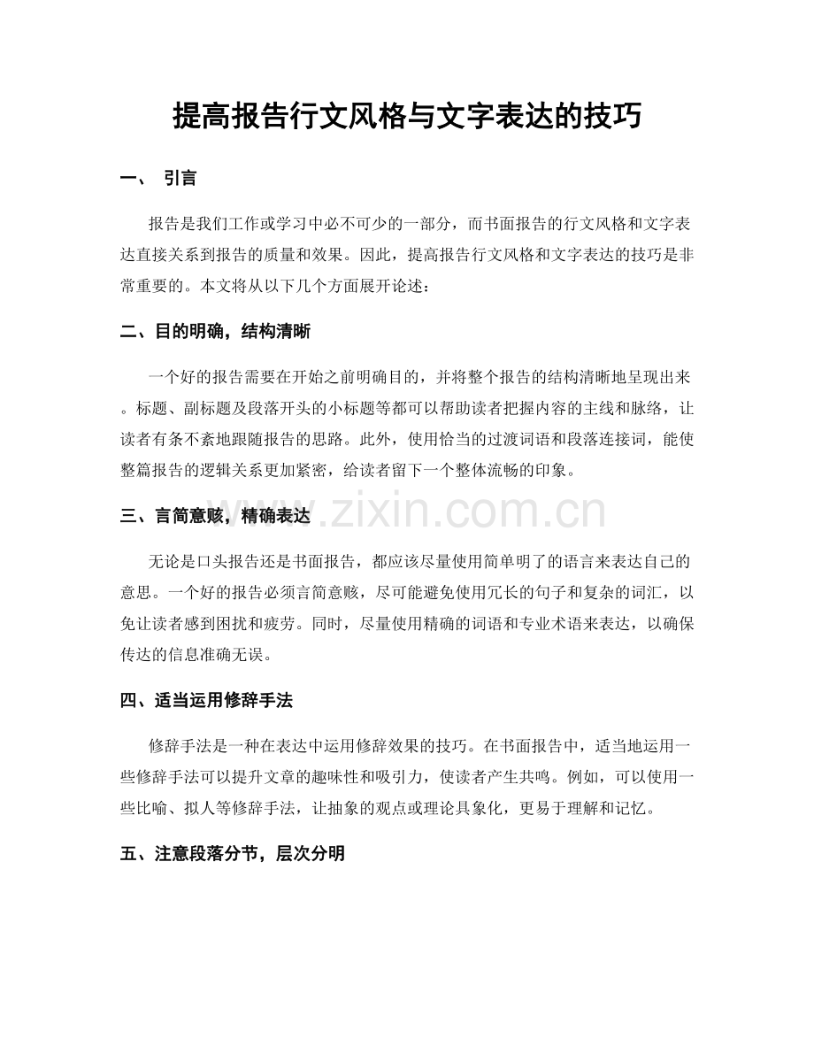 提高报告行文风格与文字表达的技巧.docx_第1页