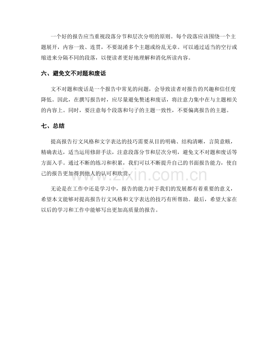 提高报告行文风格与文字表达的技巧.docx_第2页