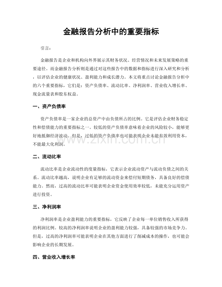 金融报告分析中的重要指标.docx_第1页