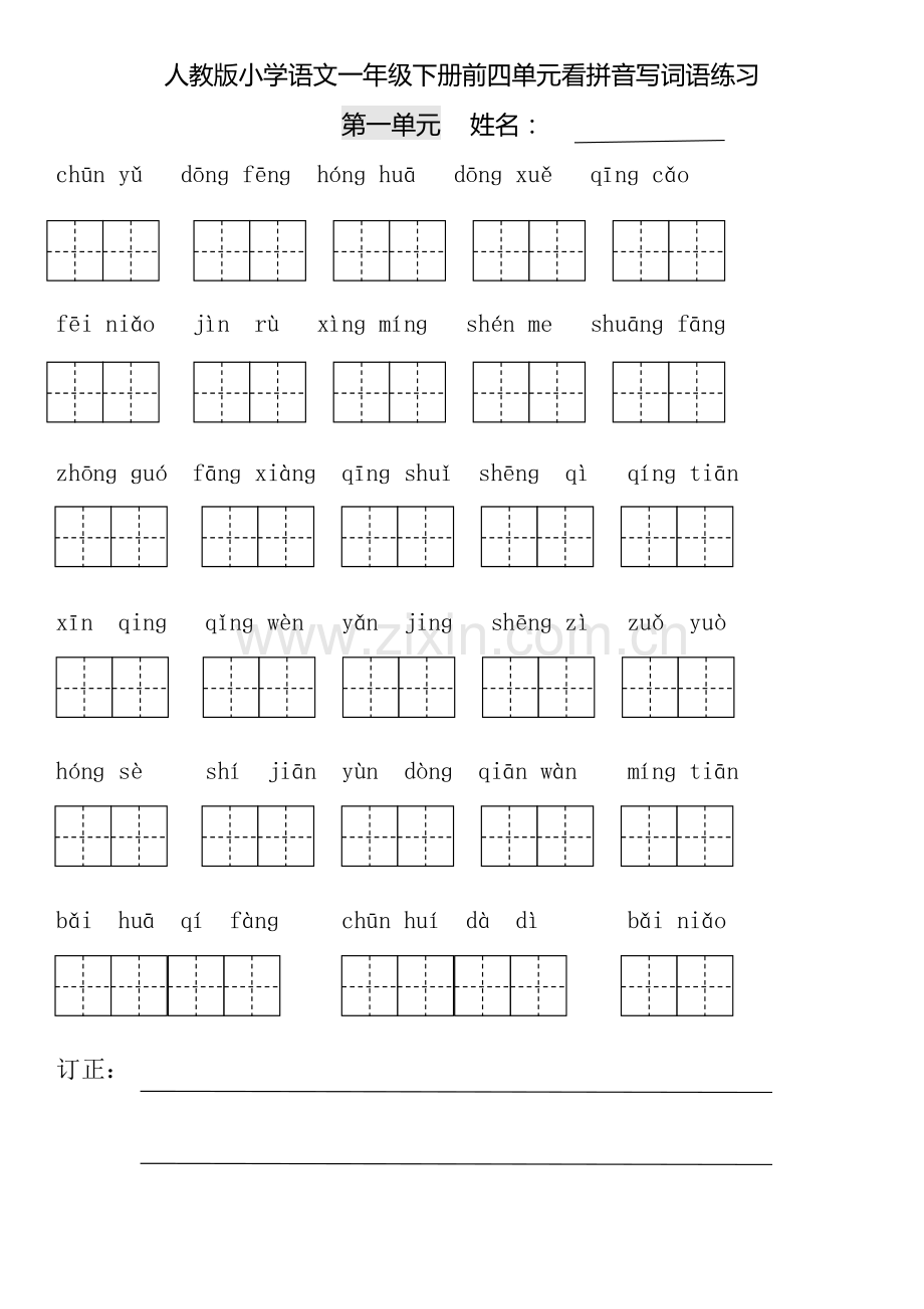 部编本一年级下册一二单元看拼音写词语.doc_第1页