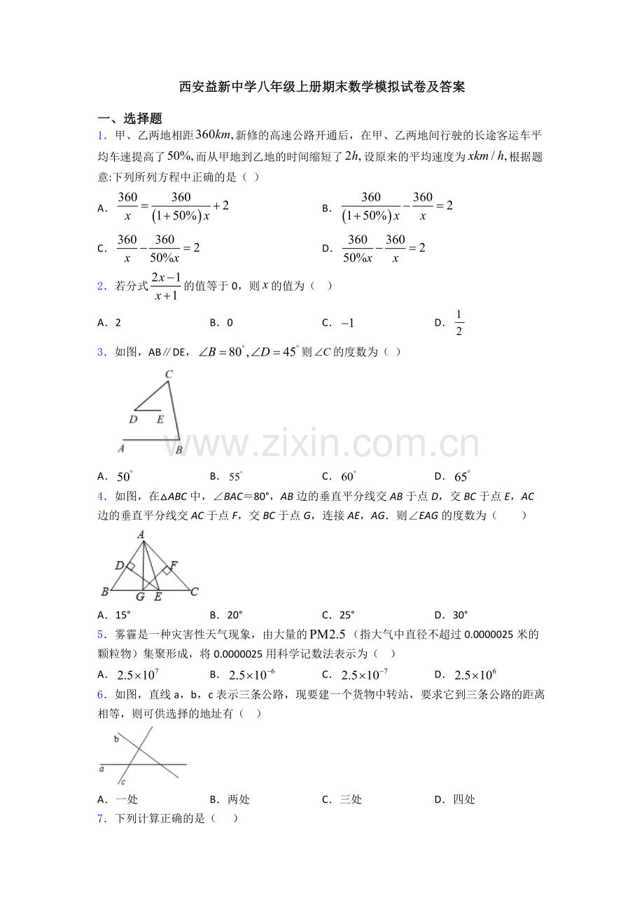 西安益新中学八年级上册期末数学模拟试卷及答案.doc_第1页