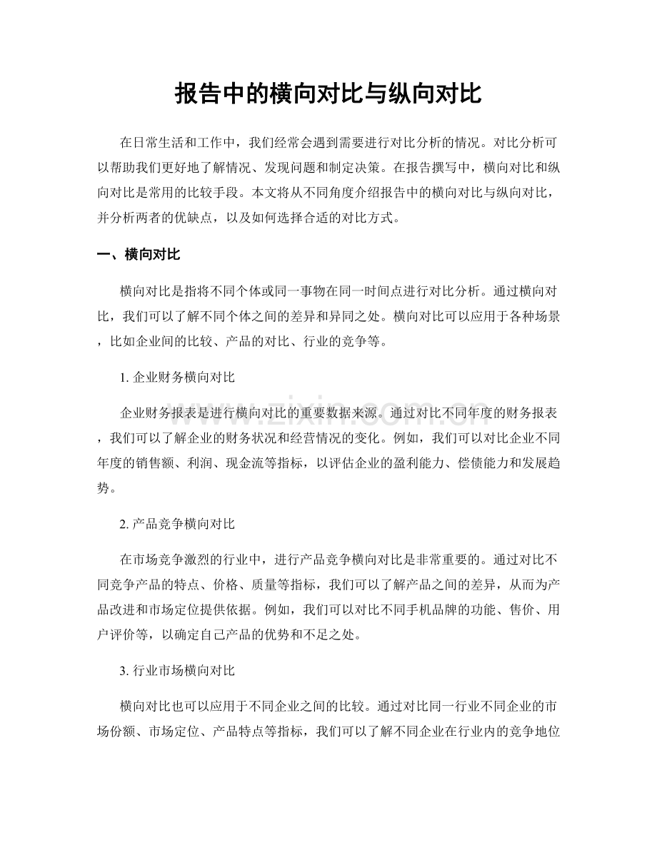 报告中的横向对比与纵向对比.docx_第1页