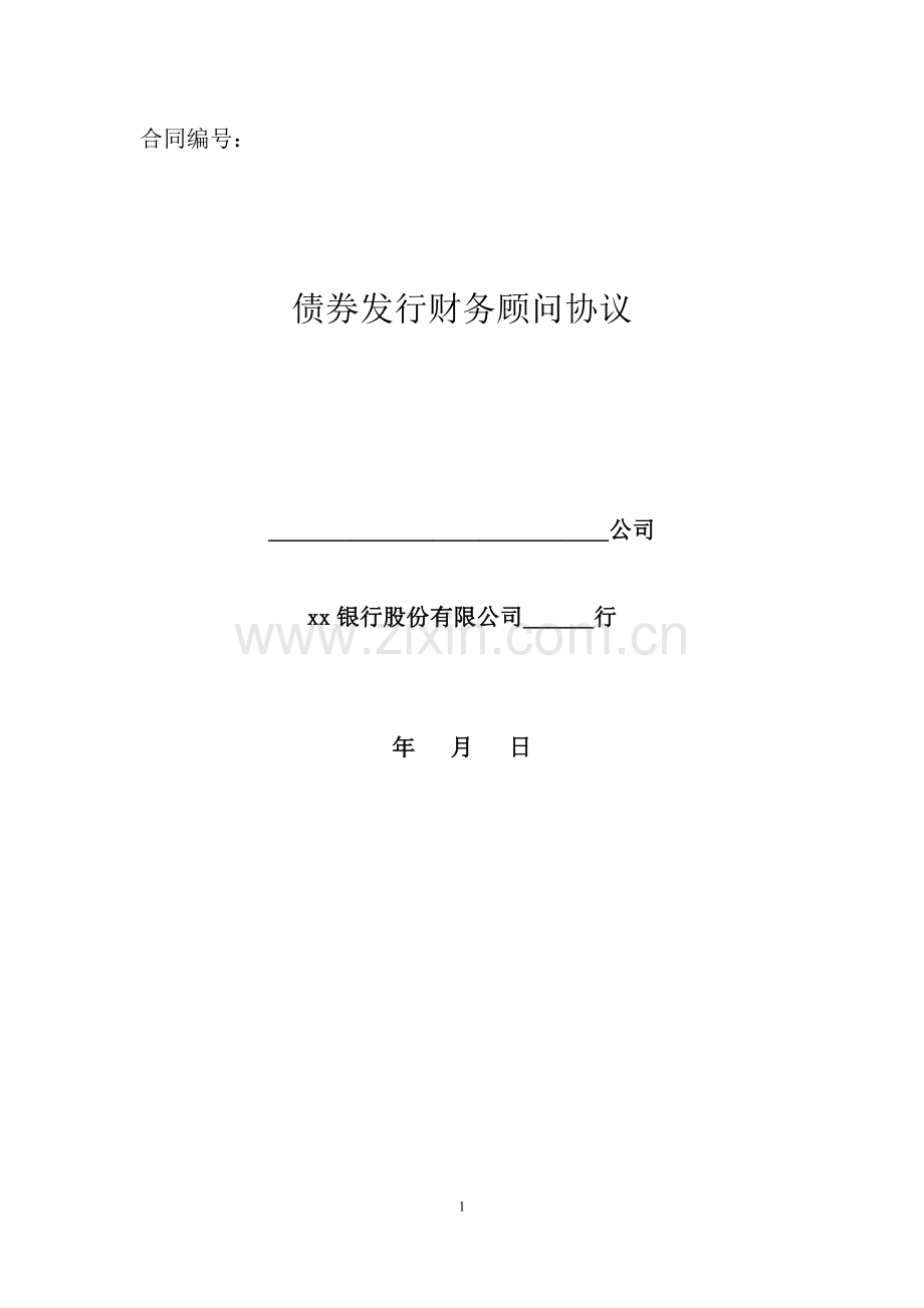 债券发行财务顾问协议模版.docx_第1页