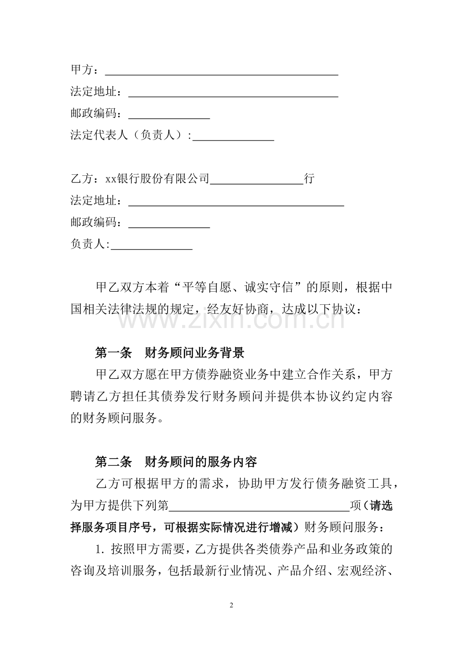 债券发行财务顾问协议模版.docx_第2页