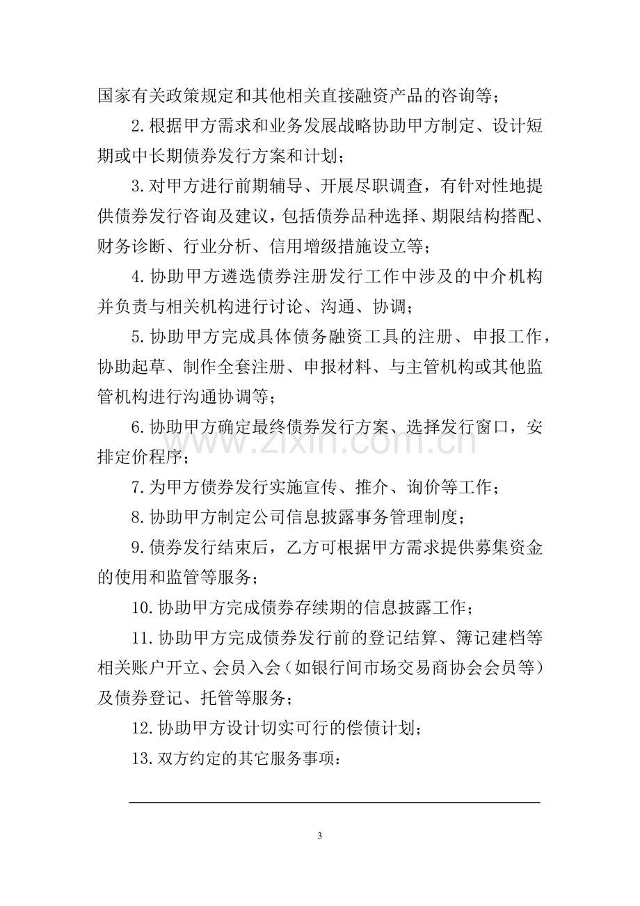 债券发行财务顾问协议模版.docx_第3页