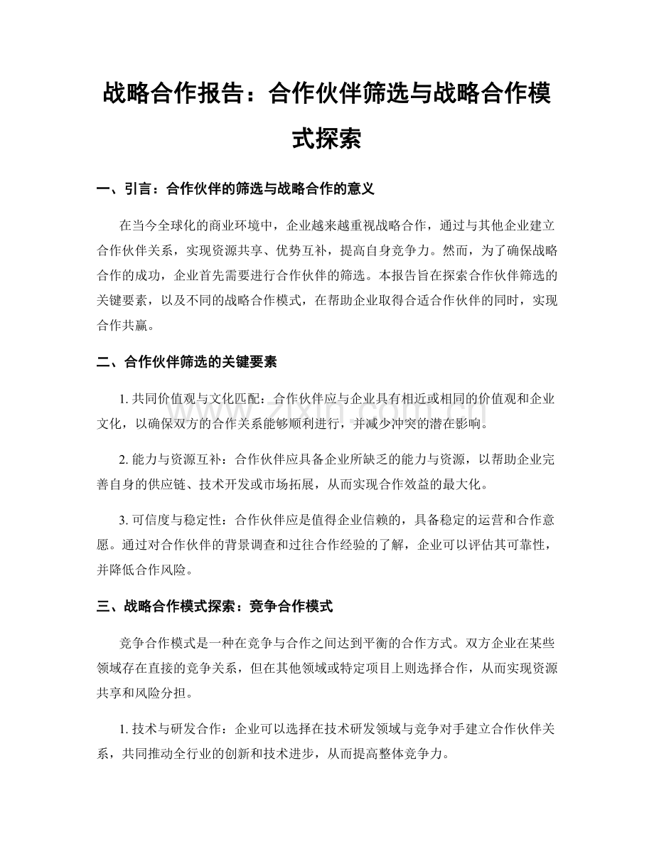 战略合作报告：合作伙伴筛选与战略合作模式探索.docx_第1页