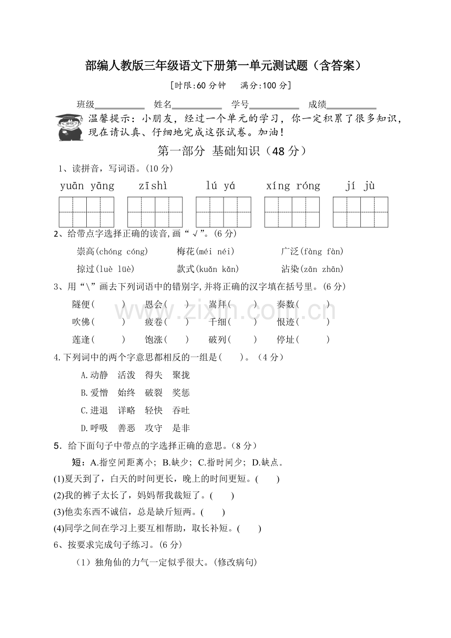 部编人教版三年级语文下册第一单元测试题(含答案).docx_第1页