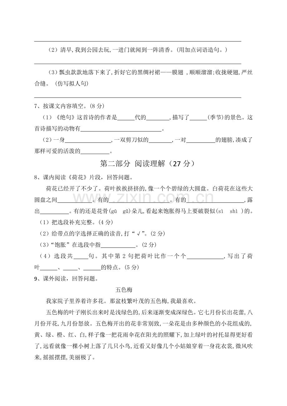 部编人教版三年级语文下册第一单元测试题(含答案).docx_第2页