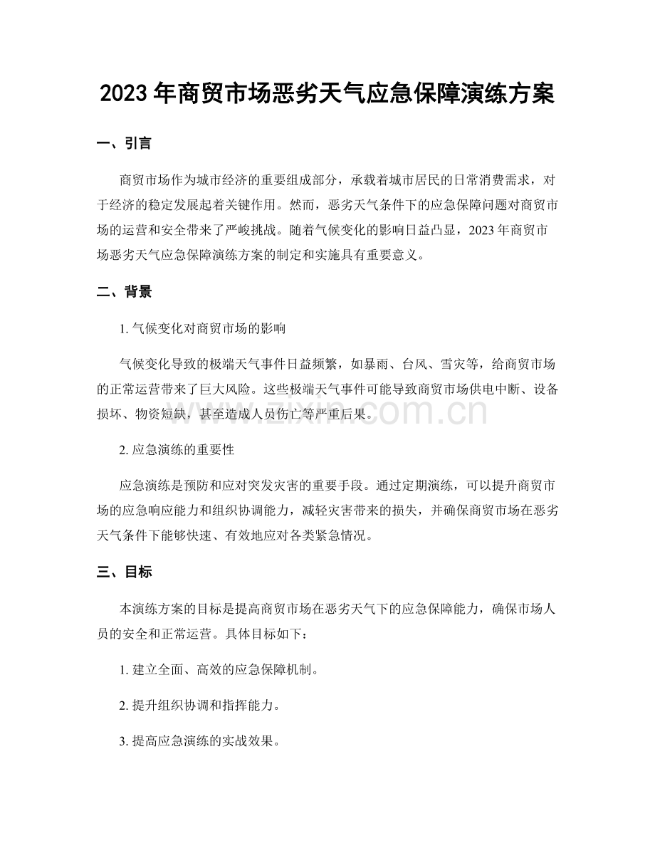 2023年商贸市场恶劣天气应急保障演练方案.docx_第1页