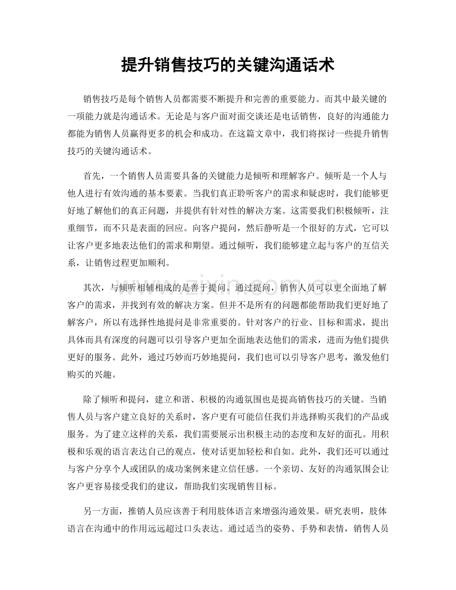 提升销售技巧的关键沟通话术.docx_第1页