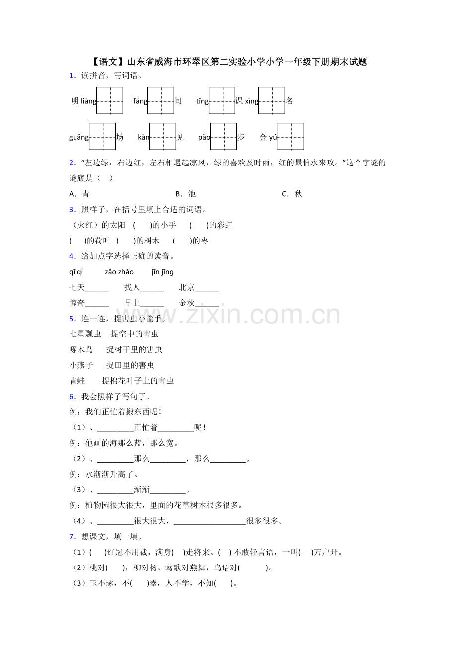 【语文】山东省威海市环翠区第二实验小学小学一年级下册期末试题.doc_第1页