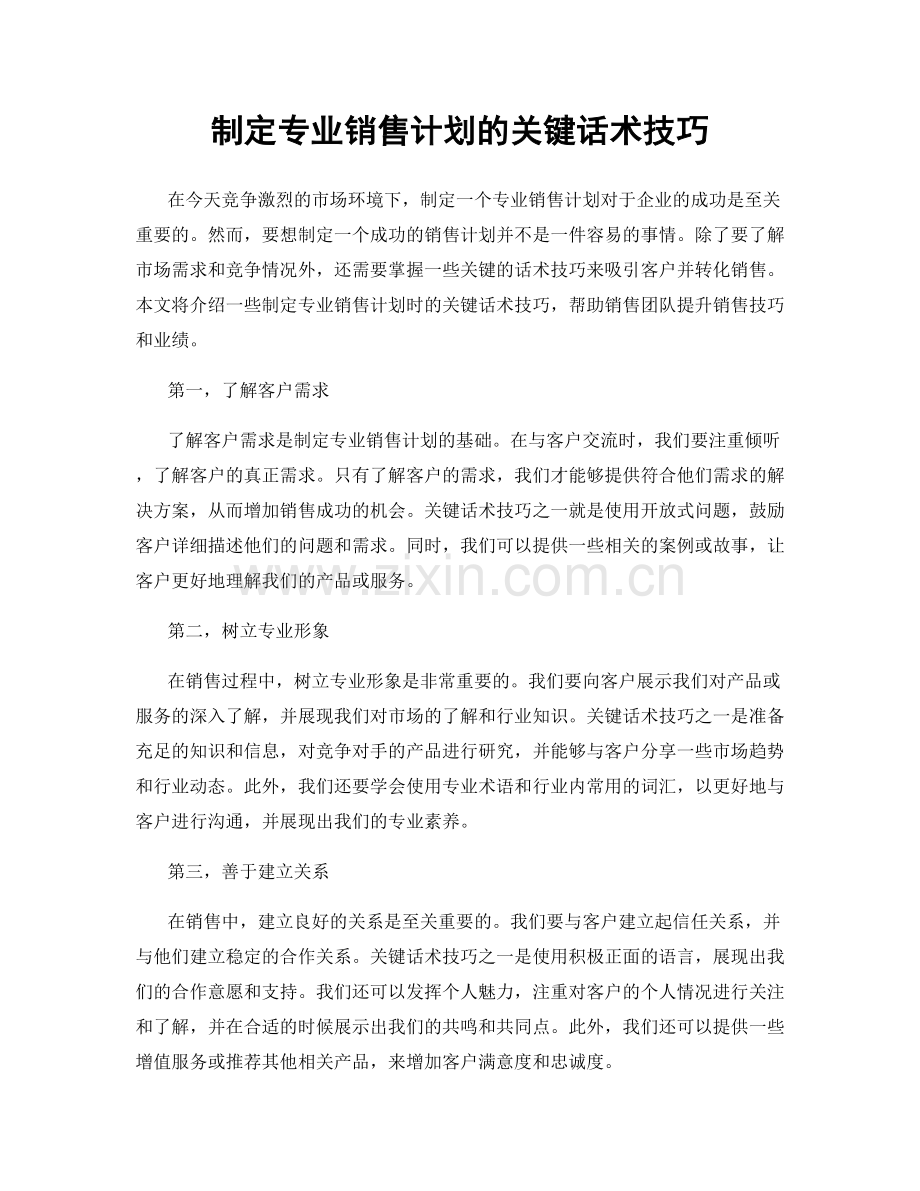 制定专业销售计划的关键话术技巧.docx_第1页