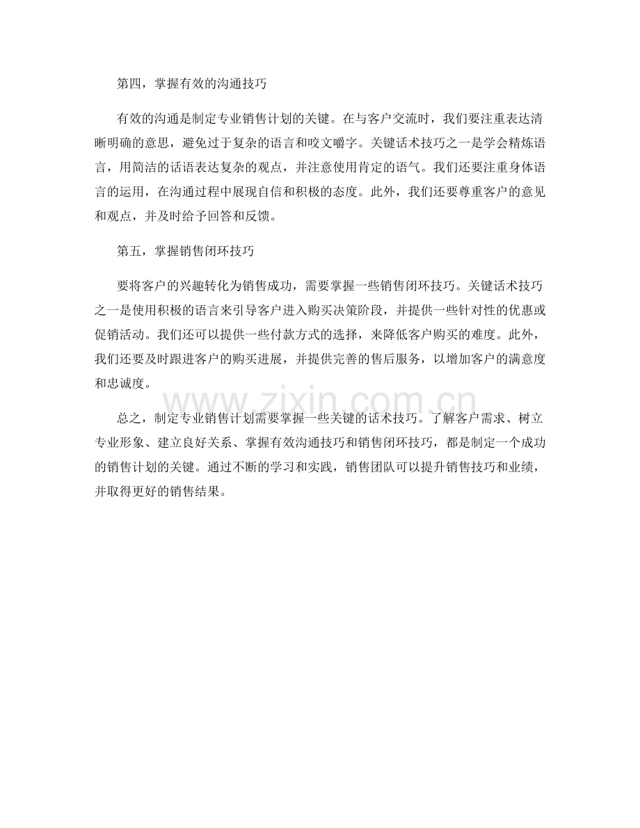 制定专业销售计划的关键话术技巧.docx_第2页